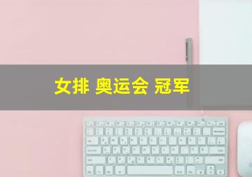 女排 奥运会 冠军